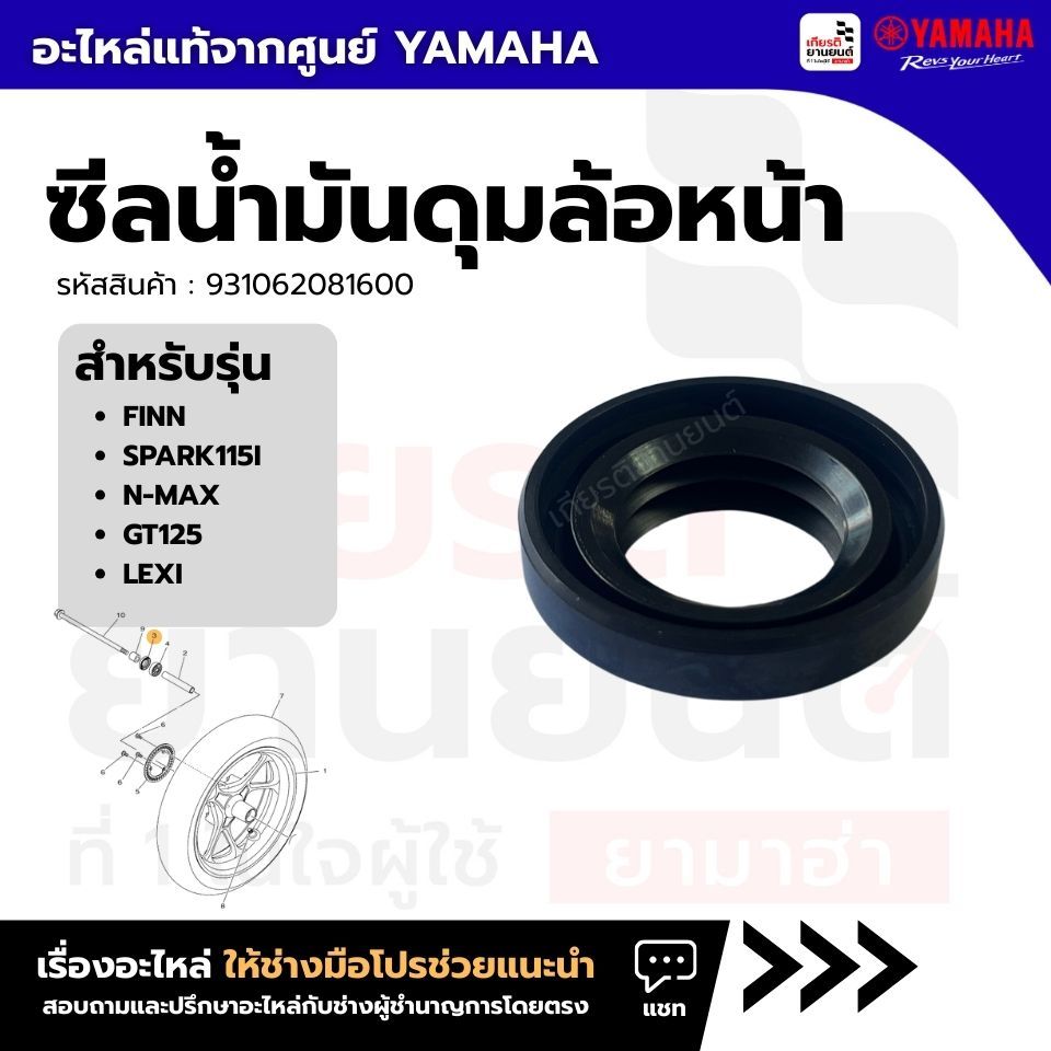 931062081600 : ซีลน้ำมันดุมล้อหน้าเเท้จากศูนย์ Yamaha สำหรับ  FINN,SPARK115I,NMAX,GT125, LEXI,..