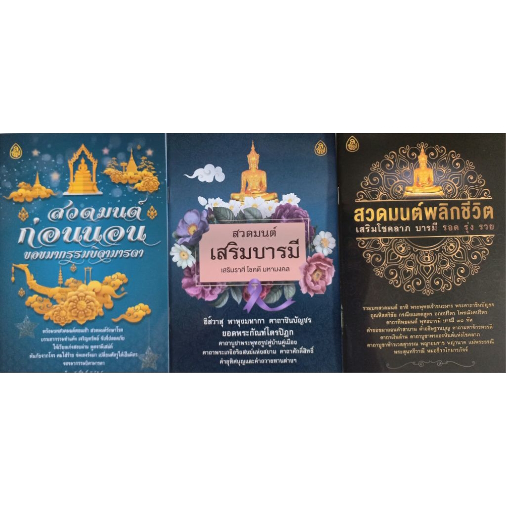 🌸ชุดธรรมะบารมี🌸 เสริมบารมี  (แพ็ค 3 เล่ม) หนังสือธรรมะ เลี่ยงเชียง หนังสือสวดมนต์ บทสวดมนต์ก่อนนอน ชุด