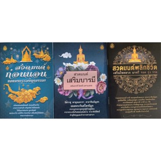 🌸ชุดธรรมะบารมี🌸 เสริมบารมี  (แพ็ค 3 เล่ม) หนังสือธรรมะ เลี่ย…