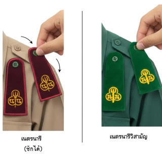 เครื่องหมาย ลูกเสือ เนตรนารี ยุวกาชาด เข็ม เครื่องแบบลูกเสือ วอกเกิ้ล ติดหมวก ติดอก ป้ายชื่อ อินทรธนู อุปกรณ์ แต่งกาย YC