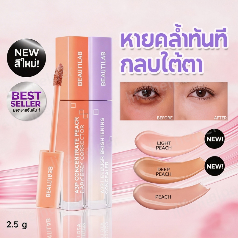 ✅Beautilab A2P Retouch Brightening Concealer/Peach Dark Spot Corrector คอนซีลเลอร์ หรือ คอเรคเตอร์สี