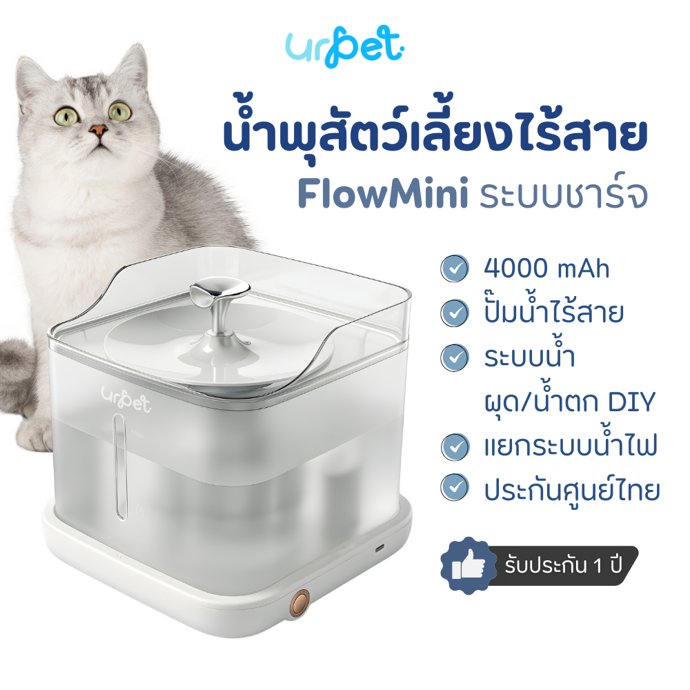 [รุ่นใหม่ 2026!] - UrPet FlowMini น้ำพุสัตว์เลี้ยงไร้สาย แบตเตอรี่ 4,000 mAh น้ำพุแมวไร้สาย UrPet
