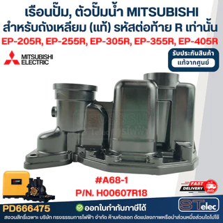เรือนปั๊ม, ตัวปั๊มน้ำ MITSUBISHI สำหรับถังเหลี่ยม #A68-1 P/N.H00607R18 รุ่น EP-205R, EP-255R, EP-305R, EP-355R, EP-405R