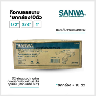 SANWA ก๊อกบอลสนาม (กล่อง10ตัว) ขนาด1/2",3/4"/1" ของแท้100% พร้อมส่ง!!