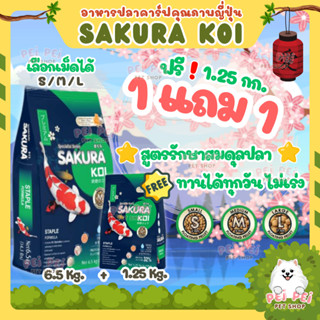 ⭐ซื้อ1แถม1⭐ตามตัวเลือก❗อาหารปลาคาร์ฟ Sakura Koi (ซากุระ โค่ย…