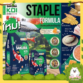 ⚡Flash Sale⚡อาหารปลาคาร์ฟ Sakura Koi (ซากุระ โค่ย) สูตรสมดุล Staple Formular ขนาด 1.25 กก และ 6.5 กก