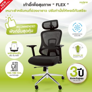 [NEW ARRIVAL] MODENA เก้าอี้เพื่อสุขภาพ FLEX