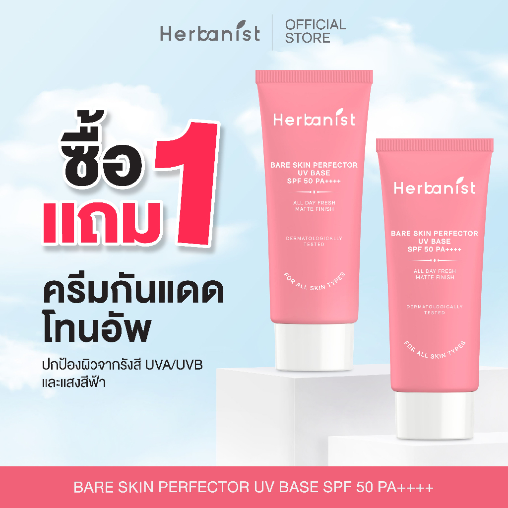 [1 แถม 1] กันแดดผิวเนียน: Herbanist(formerly Herbalist) เฮอบานิสท์ กันแดดโทนอัพ Bare Skin Perfector UV Base SPF50 PA++++