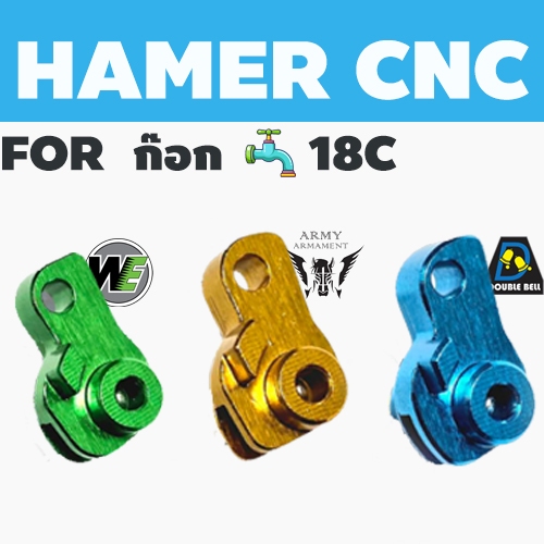 Hammer CNC แฮมเมอร์ แต่งอัพเกรด เพิ่มความแข็งแรงของก๊รอกน้ำ 18 °C – โปรปัง