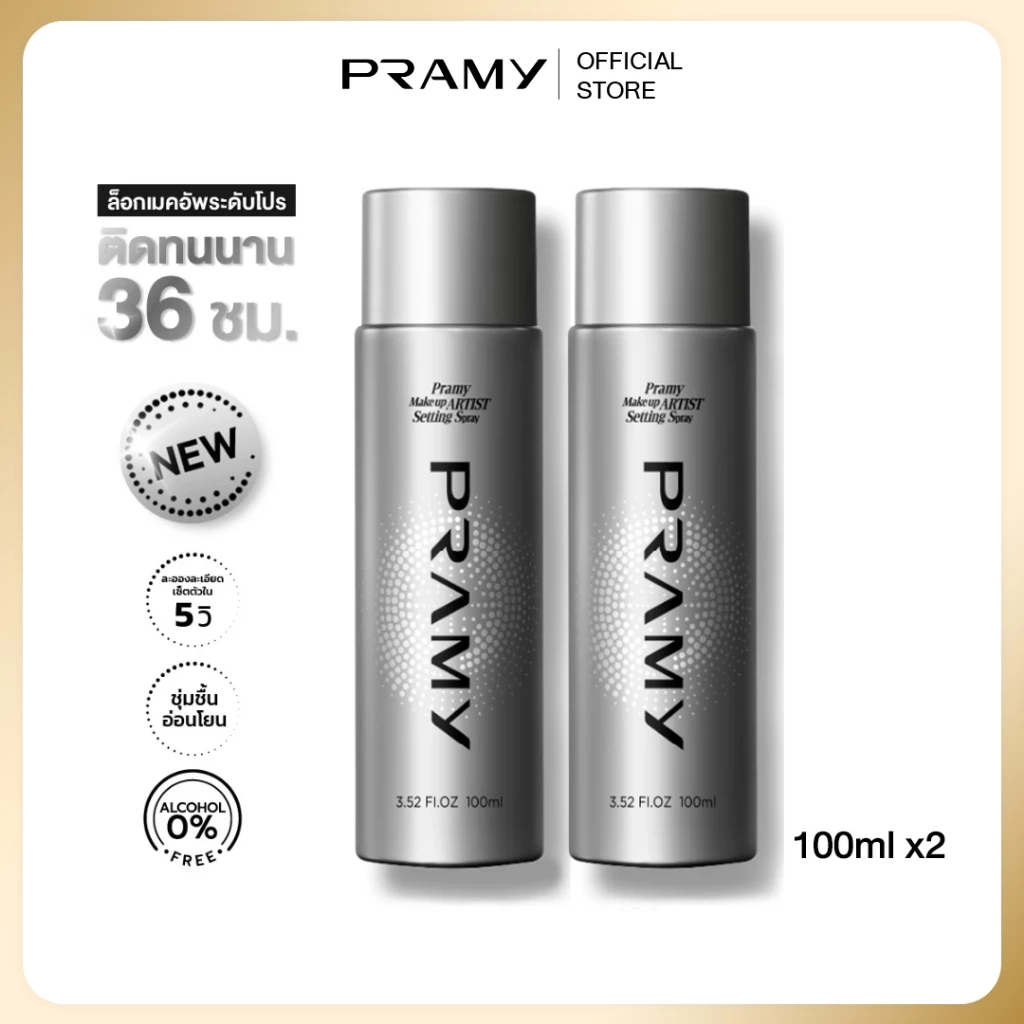 [เซ็ตคู่] Pramy Makeup Artist Setting Spray 100ml สเปรย์ล็อกเมคอัพระดับโปร ให้เครื่องสำอางติดทนยาวนานถึง 36 ชั่วโมง