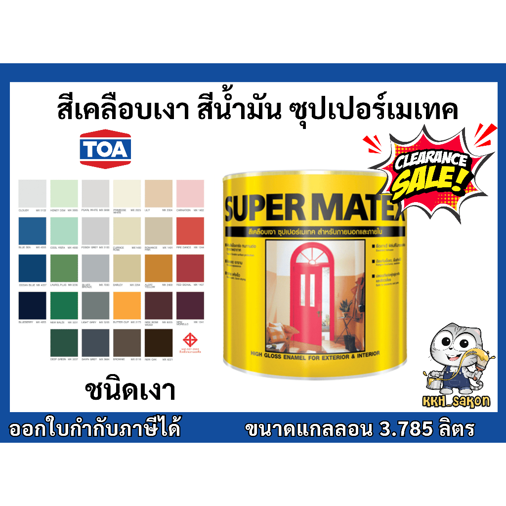 ลดล้างสต็อค! สีน้ำมัน สีเคลือบเงา ทีโอเอ ซุปเปอร์เมเทค ขนาดแกลลอน 3.785 ลิตร TOA Super Matex Enamel