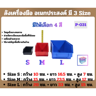ลังเครื่องมือพลาสติก ลังอเนกประสงค์ กล่องใส่ของพลาสติกแบบเปิดหน้า จัดเก็บอุปกรณ์ มี 3 Size หลายสี (S-031)