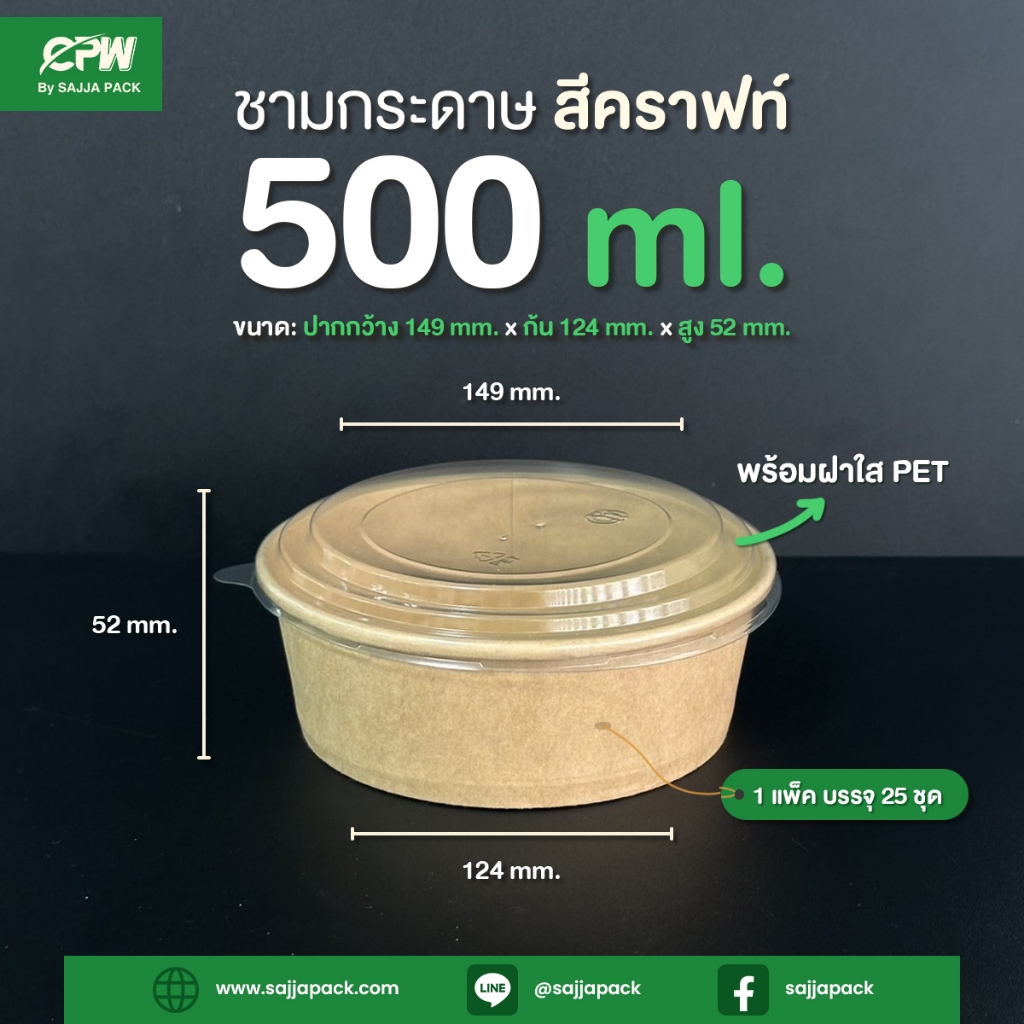 ชามกระดาษสีคราฟท์ 750 ml. ทรงเตี้ย + ฝาใส PET ตรา CPW (จำนวน 25 ชุด)
