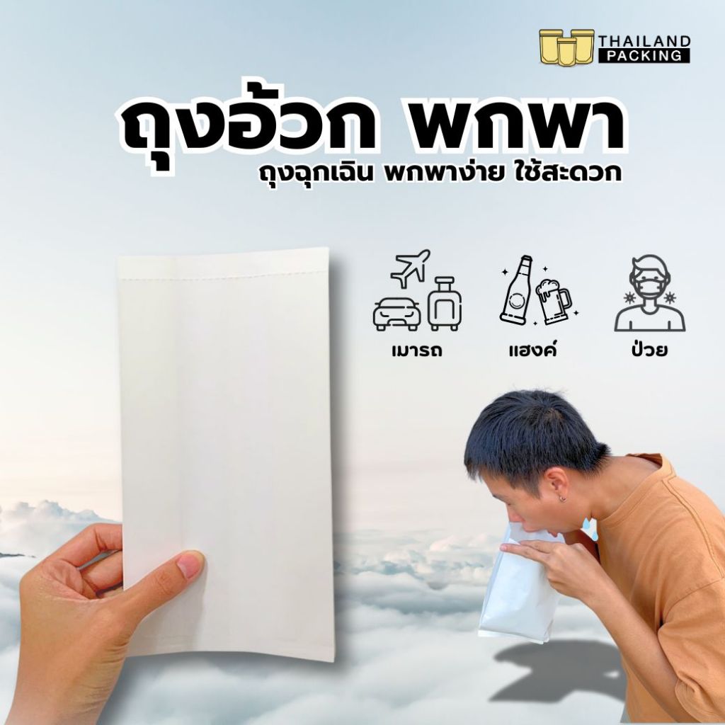 ถุงอ้วก ถุงพกพา ถุงอาเจียน เนื้อกระดาษ สำหรับพกพา (แพ็คละ 10 ใบ) ราคาถูก - Thailandpacking