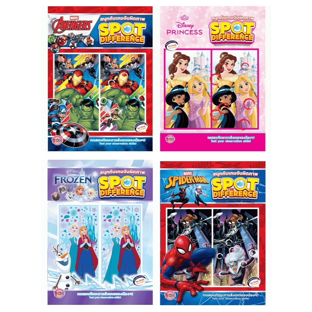 บงกช bongkoch หนังสือเด็ก สนุกกับเกมจับผิดภาพ SPOT THE DIFFERENCE 4 คาแรคเตอร์ (ขายแยก)