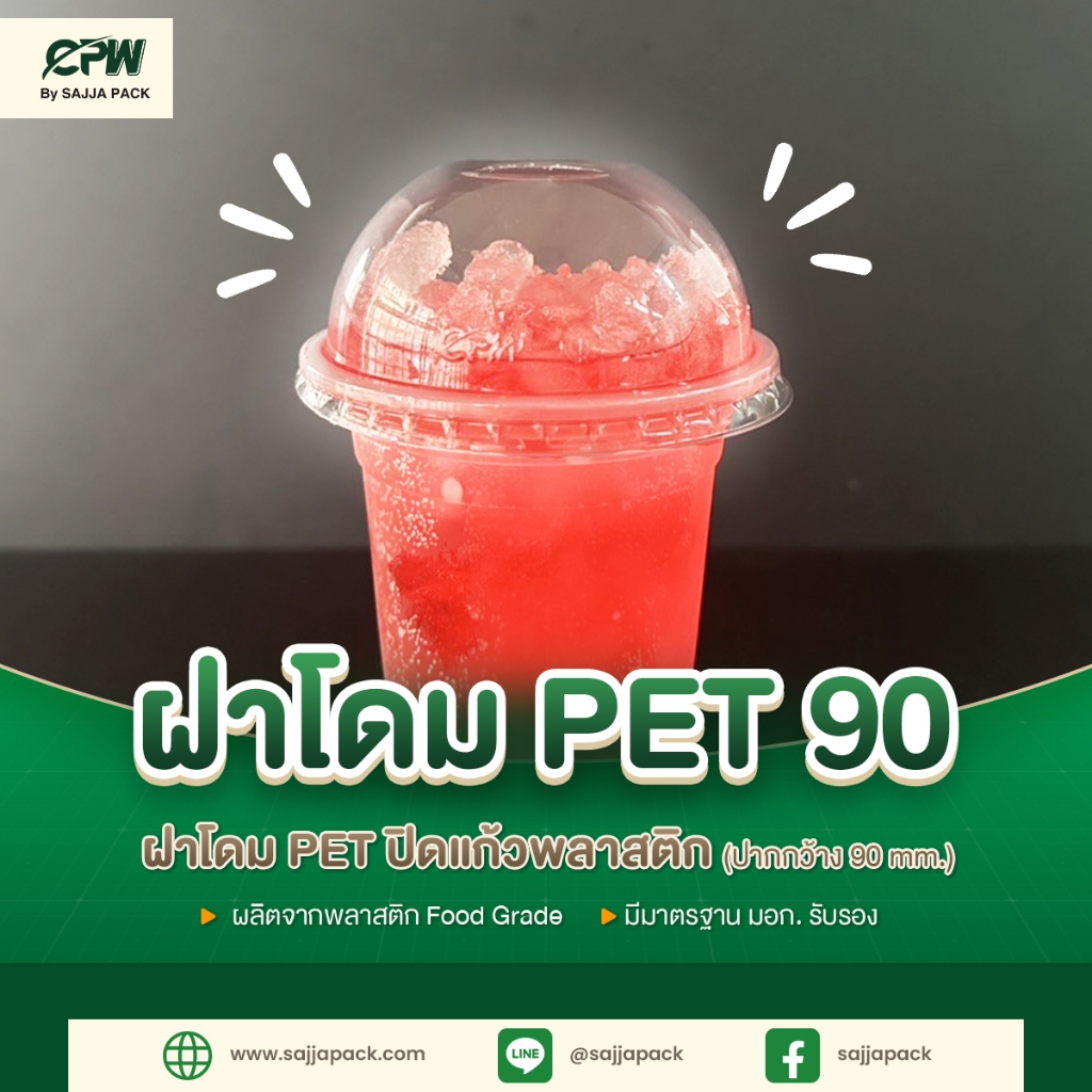 ฝาโดมพลาสติก 90 (PET) เจาะรู CPW (50 ใบ)