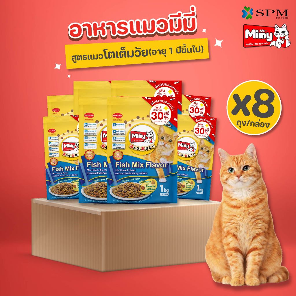[ยกลัง 8 ถุง] Mimy มีมี่ อาหารเม็ดแมว สูตร Adult แมวโตอายุ1ปี+ รสปลารวมอูมามิ 1.3kg. ดูแลปัญหาก้อนขน