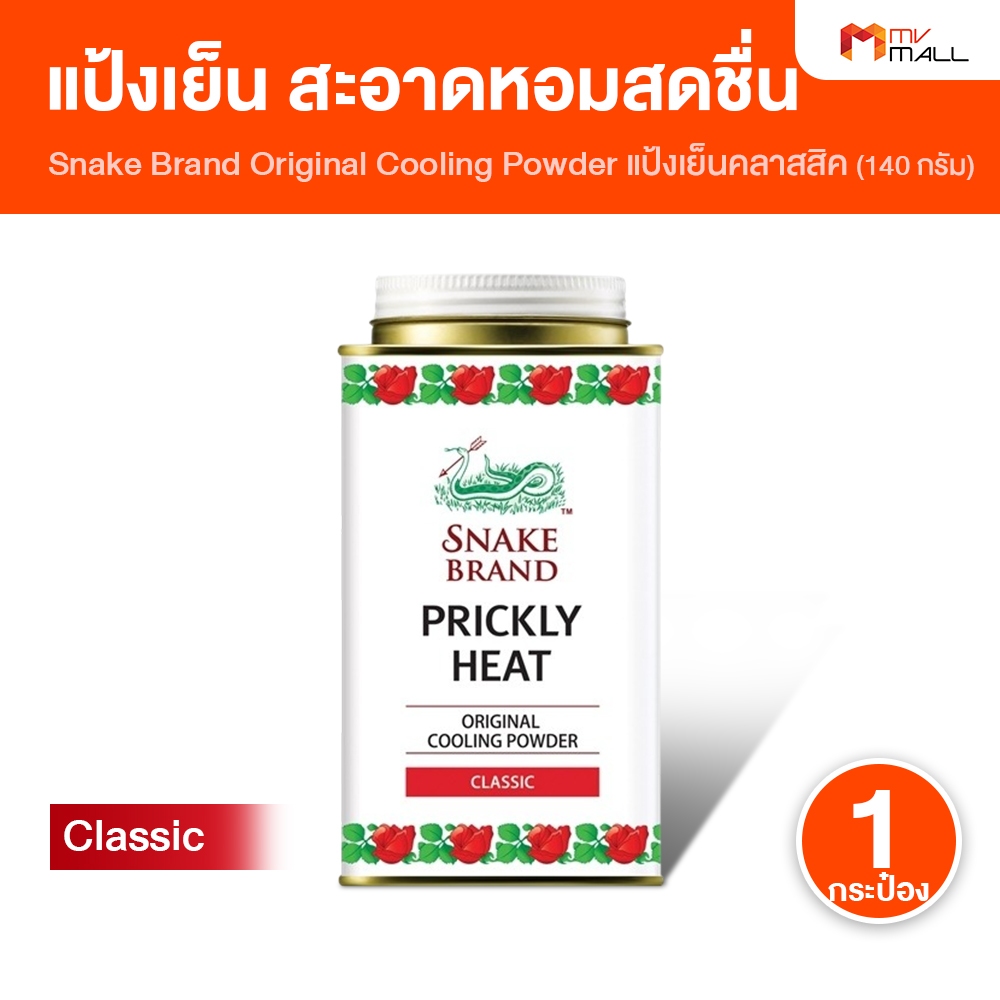 [1 กระป๋องเล็ก] ตรางู Prickly Heat Cooling Powder แป้งเย็น แป้งเย็นตรางู กลิ่น Classic 140 กรัม