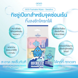 ทิชชู่เปียกไอซู iSOO Flushable Wipes Sensitive สำหรับผิวจุดซ่อนเร้น ทิ้งลงชักโครกได้ (คละสี) ยกแพ็ค