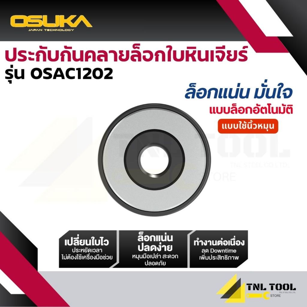 ประกับกันคลายล็อกใบหินเจียร์ ( รุ่น OSAC1202 ) OSUKA
