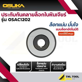 ประกับกันคลายล็อกใบหินเจียร์ ( รุ่น OSAC1202 ) OSUKA