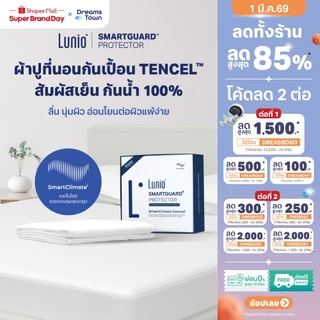 Lunio ผ้ารองกันเปื้อน ผ้ารองที่นอน กันน้ำ100% ผลิตจากผ้าเซลลูโลส ลดการเกิดไรฝุ่น รุ่น Smartguard™ Protector