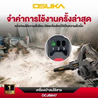โบวเวอร์ไร้สาย เครื่องเป่าลมไร้สาย 20V. ( รุ่น OCJB847-N / OCJB847-M1 ) OSUKA