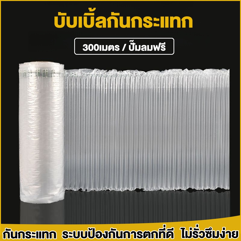 ถุงลมกันกระแทก(300เมตร)แบบเป่าลม แถมที่เป่าลม เนื้อหนา ขนาดหน้ากว้าง 35 cm.