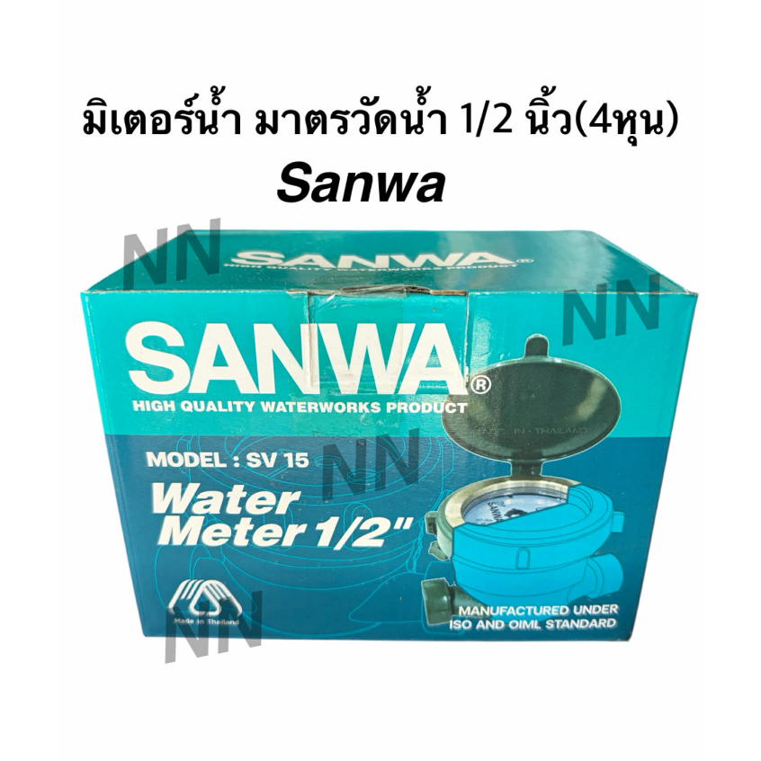 มาตรวัดน้ำ มิเตอร์น้ำ Sanwa ซันว่า 1/2"