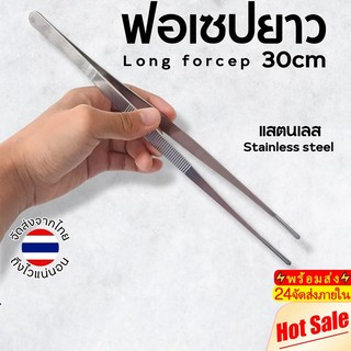 Novvia 5pcs ฟอเซป ที่คีบ ปากคีบ 30cm. แหยบยาว 🇹🇭 (ส่งจากไทย)