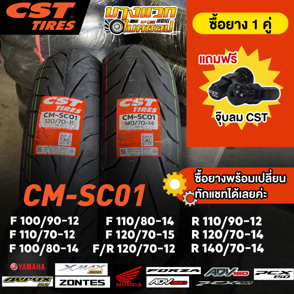 ยางมอเตอร์ไซค์ (CST) CM-SC01 สำหรับ XMAX/FORZA/ADV350/AEROX/ADV150-160/PCX150-160/GIORNO/SCOOPY I/ZONTES ขอบ 12,14,15