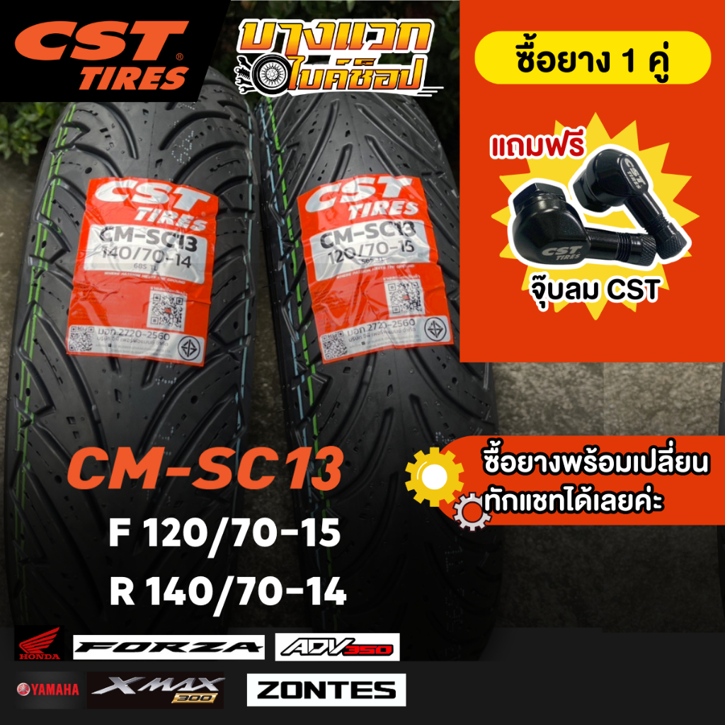 ยางมอเตอร์ไซค์ (CST) CM-SC13 สำหรับ XMAX300 / ADV350 / FORZA 300-350 / ZONTES 350E ขอบ 14,15