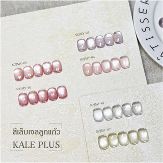 สีทาเล็บ Kale Plus เจลลูกแก้ว สีเล็บเจลลูกแก้ว NZJMY ลูกแก้ว 8ml - ทําเล็บ