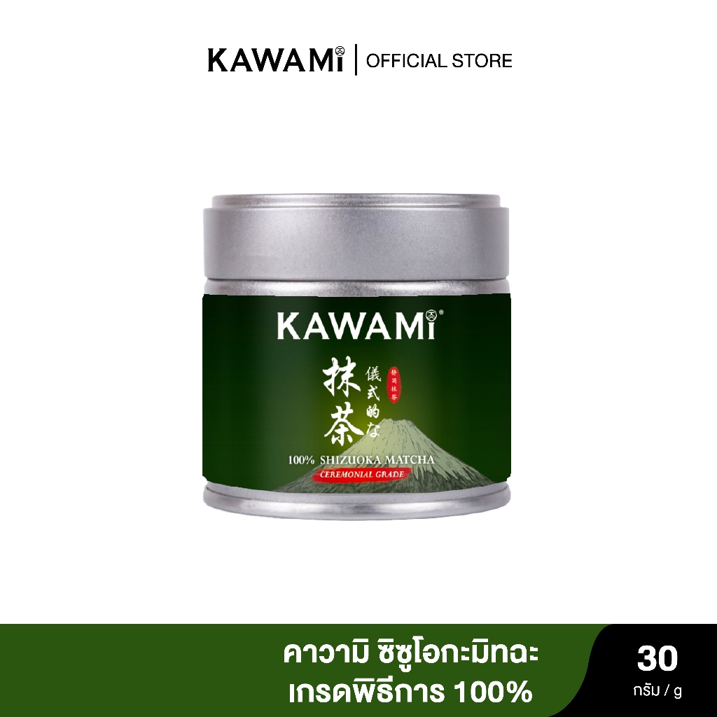 (ใหม่) คาวามิ ชิซูโอกะมัทฉะ เกรดพิธีการ 100% กระปุก 30 กรัม /100% Shizuoka Matcha Ceremonial Grade Powder ชาเขียว