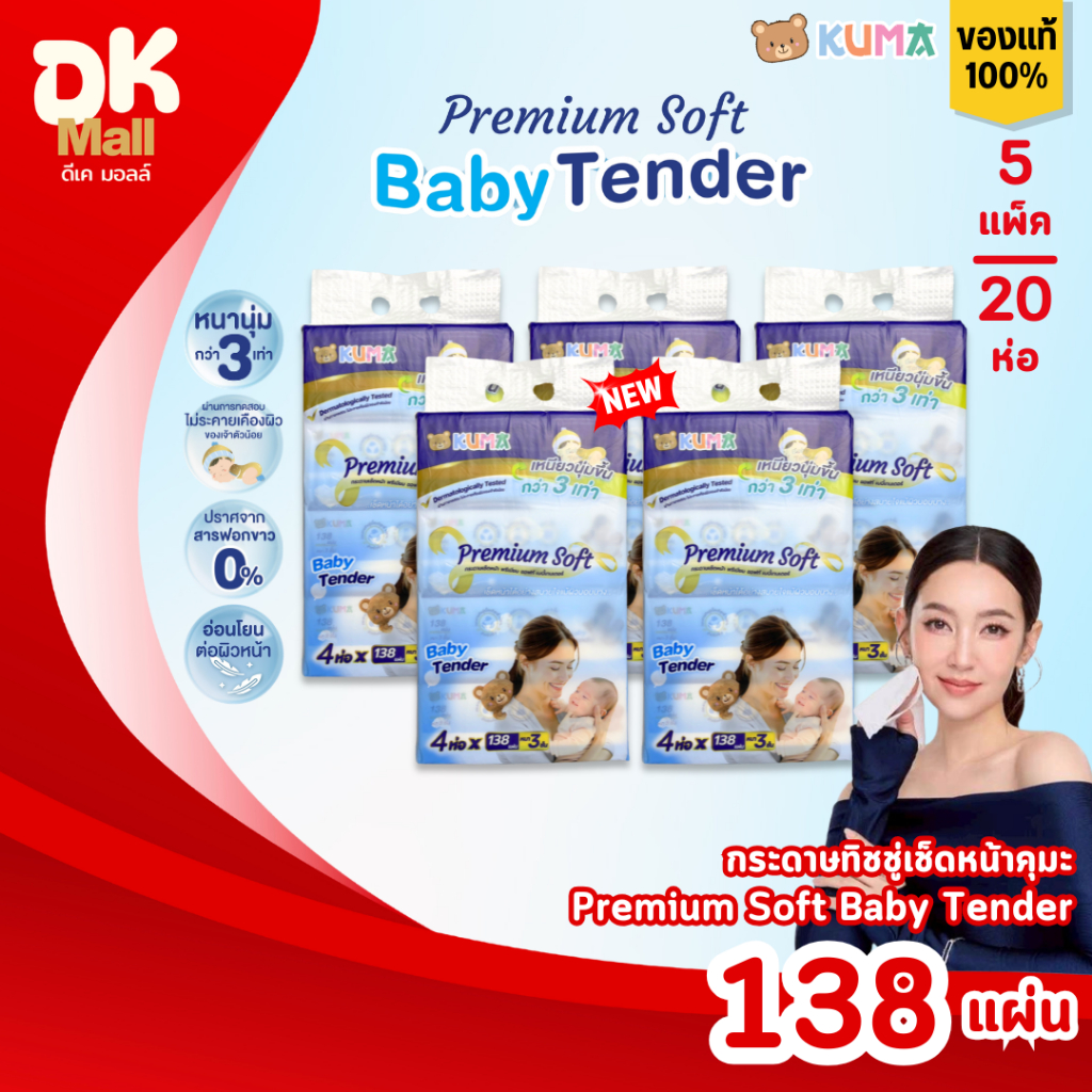 (live) [ 5 แพ็ค 20 ห่อ ] KUMA Premium Soft Baby Tender กระดาษทิชชู่เช็ดหน้าคุมะ รุ่นพรีเมียม 138 แผ่น/ห่อ หนา 3 ชั้น