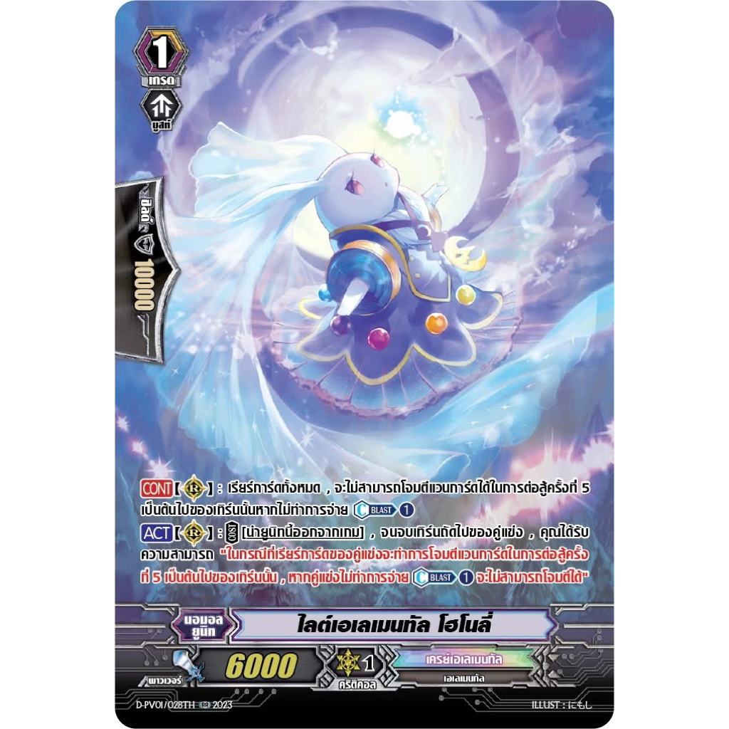 [MyturnZ Vanguard] MVG0380-ไลต์เอเลเมนทัล โฮโนลี่ (4 ใบ)