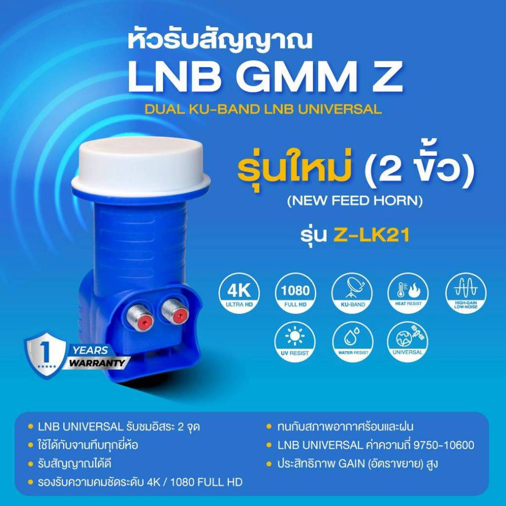 GMM Z หัวรับสัญญาณดาวเทียม LNB KU-Band Universal Dual มีรุ่น Z-LK11 (1 จุด) / Z-LK21 (2 จุด)