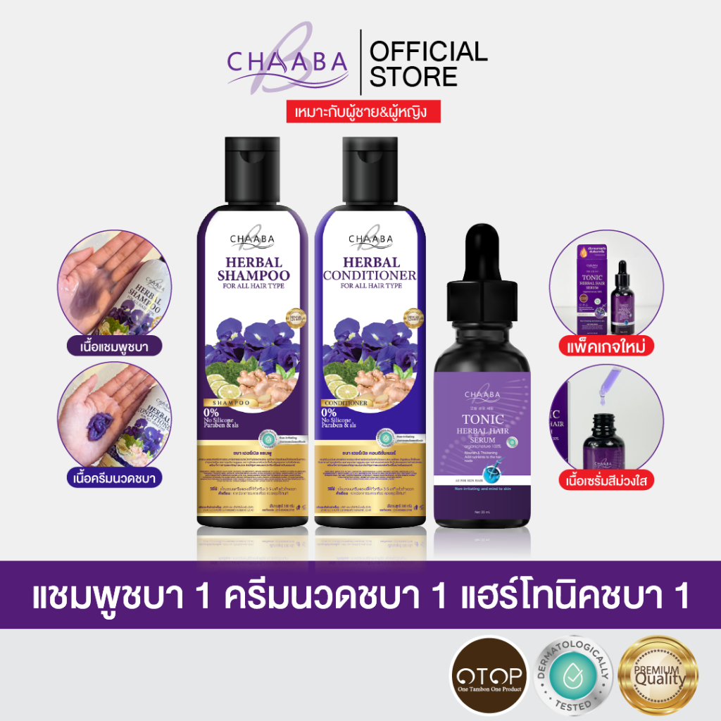 [แชมพู1+ครีมนวด1+เซรั่มโทนิค1] สูตรบำรุงหนังศีรษะ แชมพูครีมนวด จาก Chaaba ร้านเจ้าของแบรนด์จัดส่งฟรี