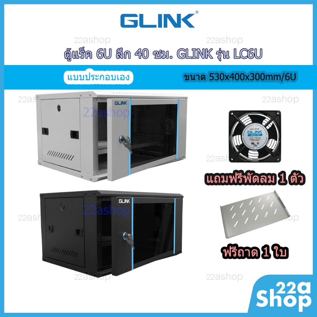ตู้แร็ค Rack 6U ลึก 40 ซม. GLINK รุ่น LC6U แบบประกอบเอง