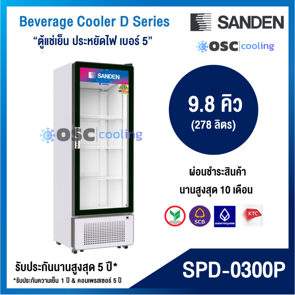 ตู้แช่เย็น 1 ประตู "SANDEN" 9.8 คิว [SPD-0300P]