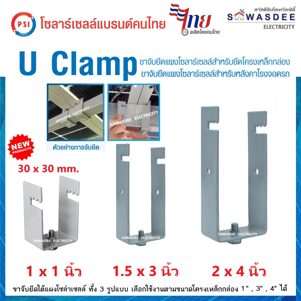PSI รุ่น U Clamp (มี 3 รูปแบบ) ขนาด 30x30mm. , 1.5X3" , 2x4" ขาจับยึดแผงกับโครงเหล็ก (ตัวเลือก-SET1)