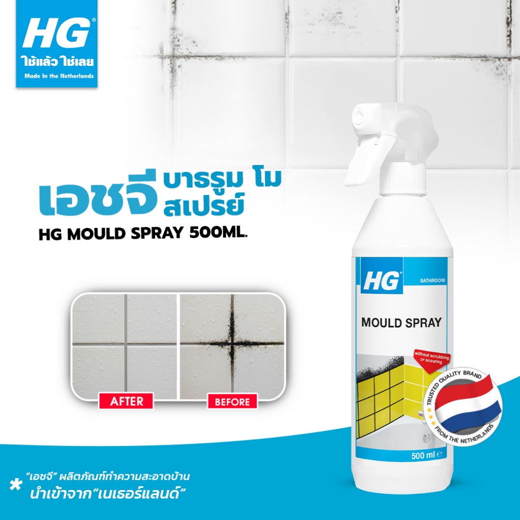 HG Mould spray ขนาด 500 มล. - ทําความสะอาดคราบสกปรกจากเชื้อรา บนพื้น ผนัง ร่องปูนยาแนว ยาแนวซิลิโคน