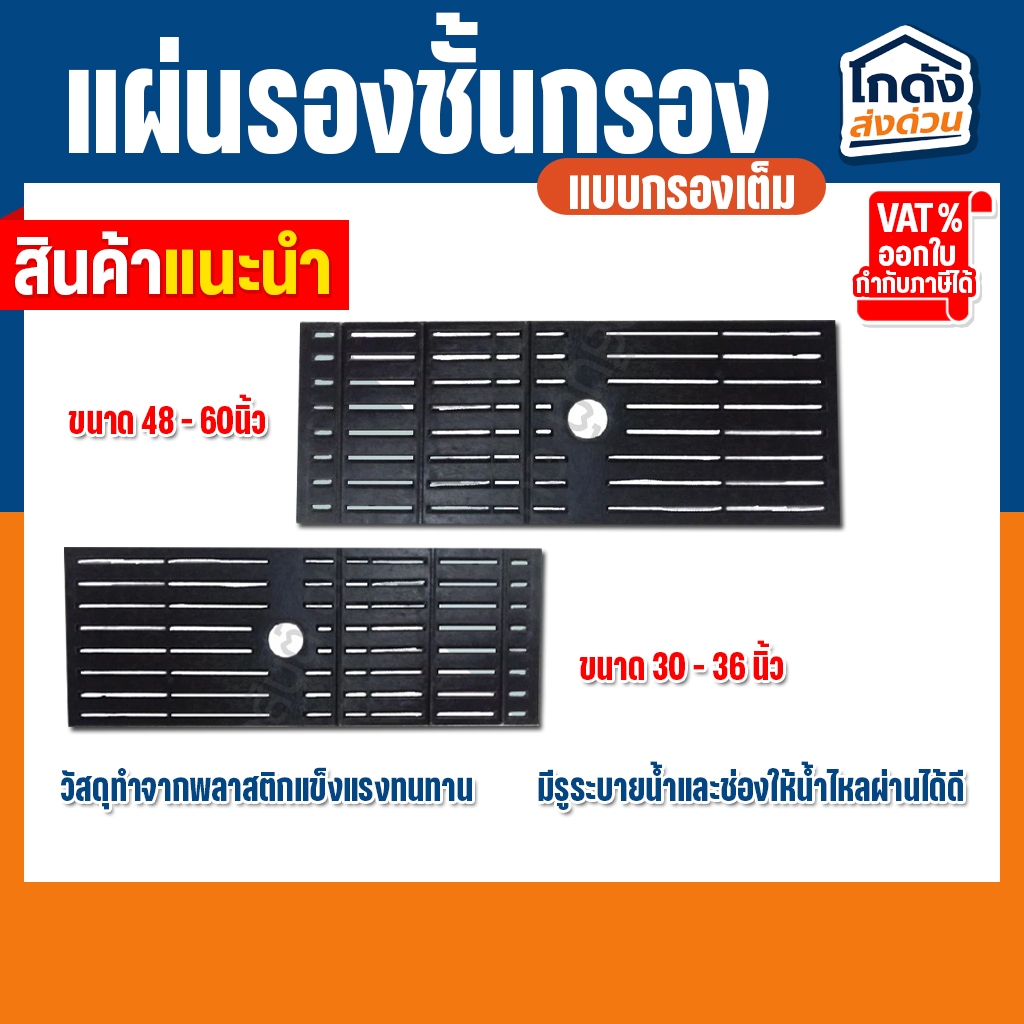 แผ่นรองชั้นกรอง ในตู้ปลา แบบกรองเต็ม มีให้เลือก 2 แบบ ขนาด 30”-36", 48”-60”