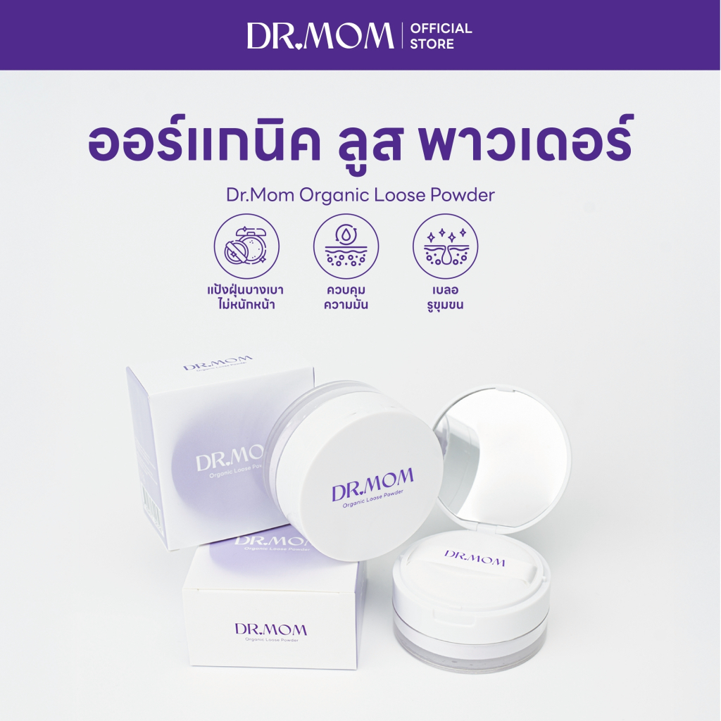 ป้ายยา! แป้งฝุ่นม่วงโปร่งแสง DR.MOM ตัวช่วยผิวเนียนกริ๊บ เหมือนใช้ฟิลเตอร์