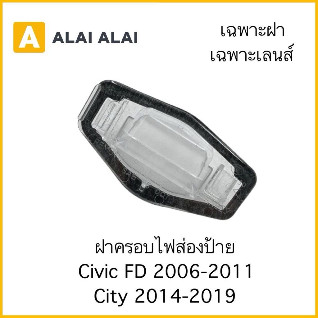 【C065】ฝาครอบไฟส่องป้าย Civic FD 2006-2011 City 2014-2019