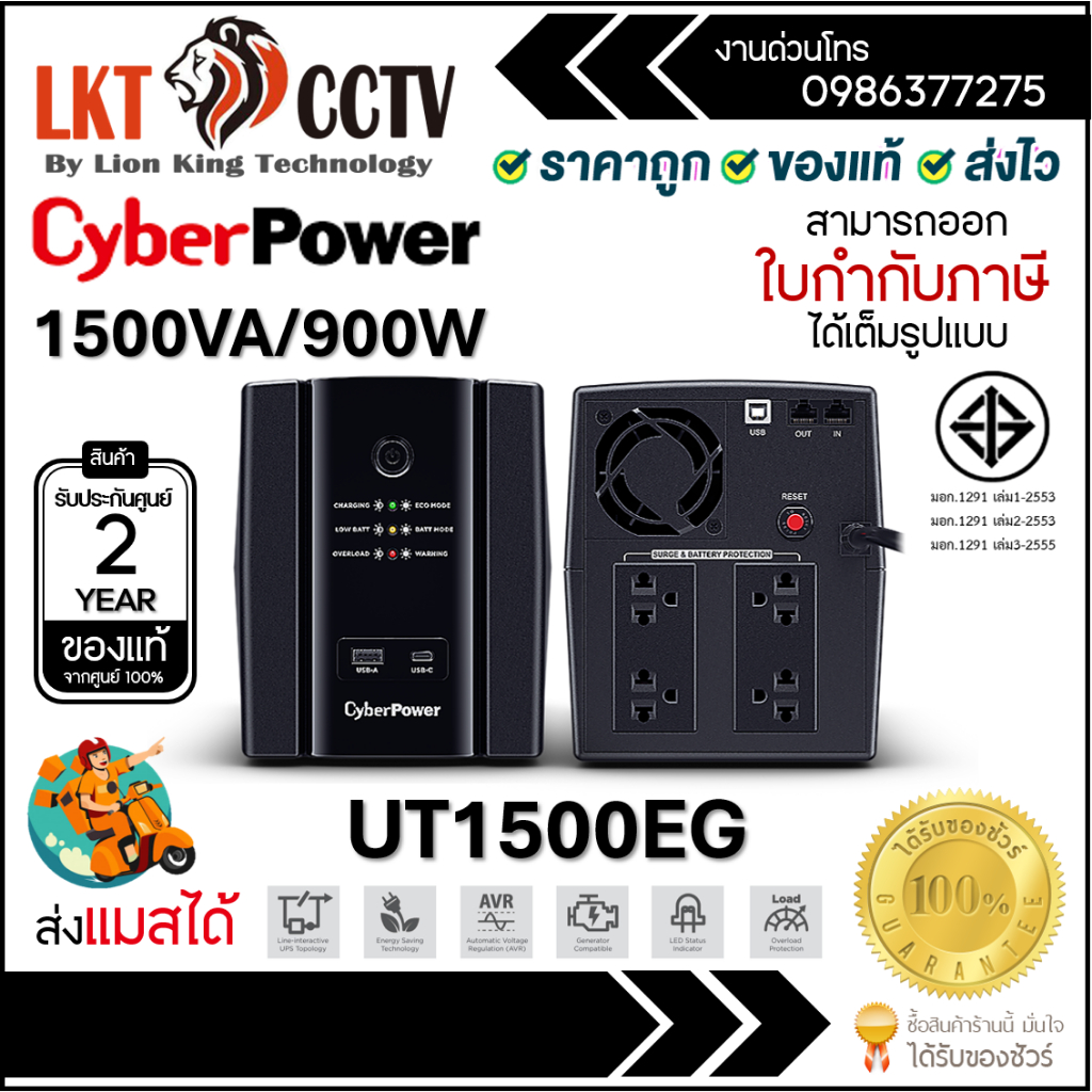 เครื่องสำรองไฟ CyberPower รุ่น UT1500EG 1500VA/900W รับประกัน Onsite Service 2 ปี
