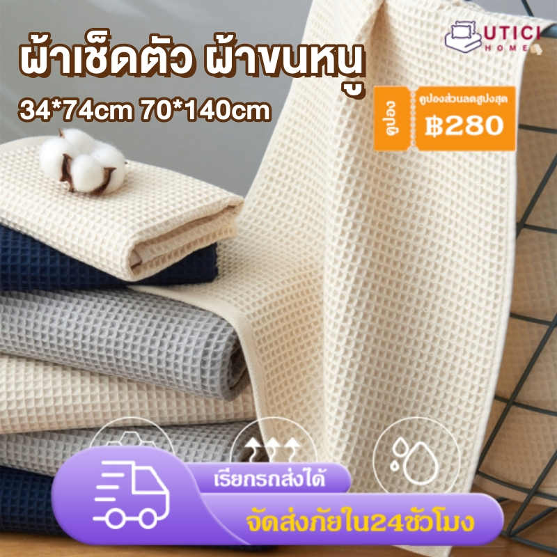 ผ้าเช็ดตัว ผ้าขนหนู ซับน้ำดี ผ้าฝ้าย100% ขนาด34*74cm 70*140cm ผ้าขนหนูซืมน๊้าเร็ว เเห็งเร็ว เกรดโรงแรม Towel