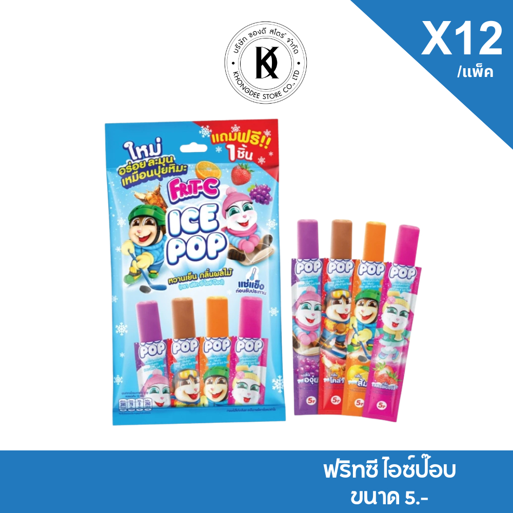 ฟริท-ซี ไอซ์ป๊อป หวานเย็น ตัวดูด เครื่องดื่มหวานเย็น บรรจุ 12 ชิ้น