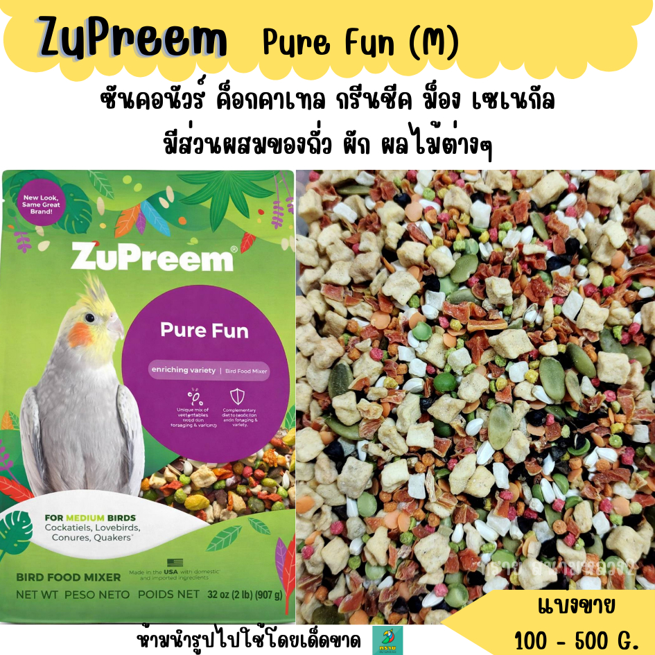 ZuPreem Pure Fun (M) (แบ่งขาย 200g.) อาหารนกแก้ว ค๊อกคาเทล เลิฟเบิร์ด คอนนัวร์