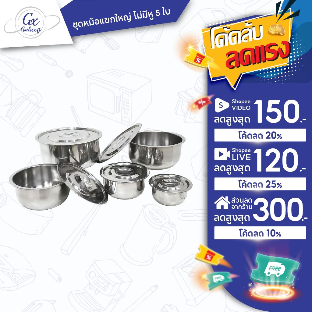 SWAN ชุดหม้อแขกใหญ่ ไม่มีหู 5 ใบ ขนาด 30, 26, 22, 18, 14 cm. หม้อ หม้อสแตนเลส หม้อแบ่ง